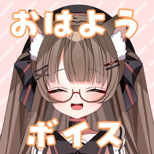 【Vtuber】おはようボイス 【遊楽木たいむ】