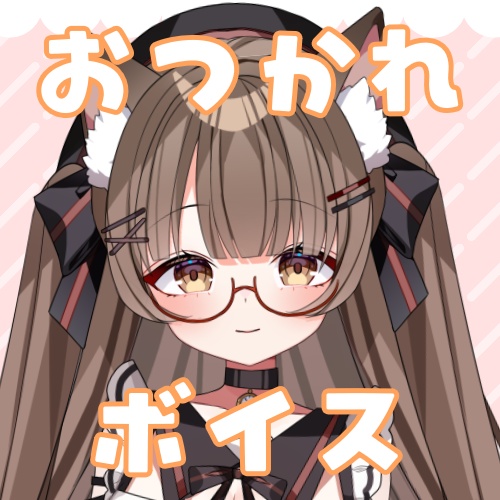 【Vtuber】おつかれボイス 【遊楽木たいむ】