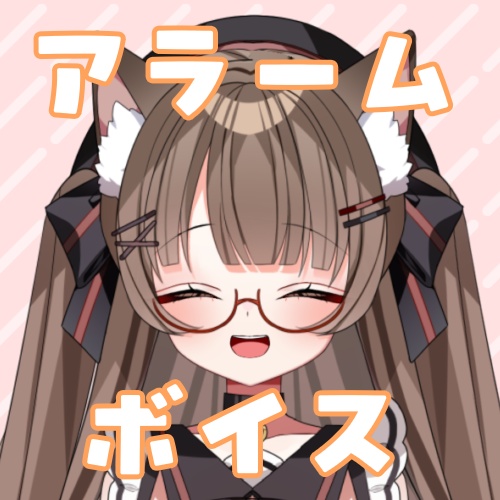 【Vtuber】アラームボイス 【遊楽木たいむ】