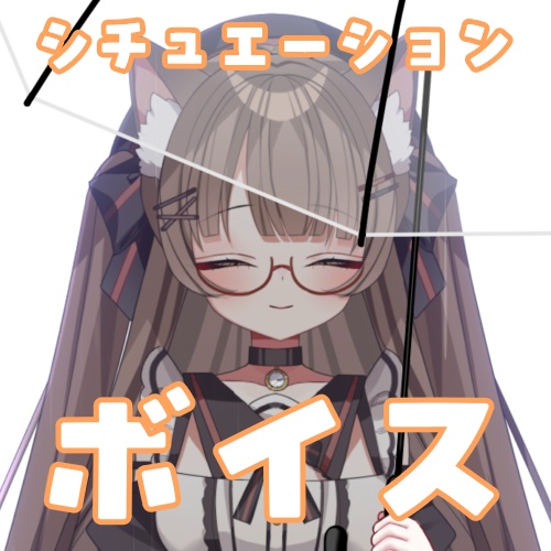 【Vtuber】シチュエーション ボイス 【遊楽木たいむ】