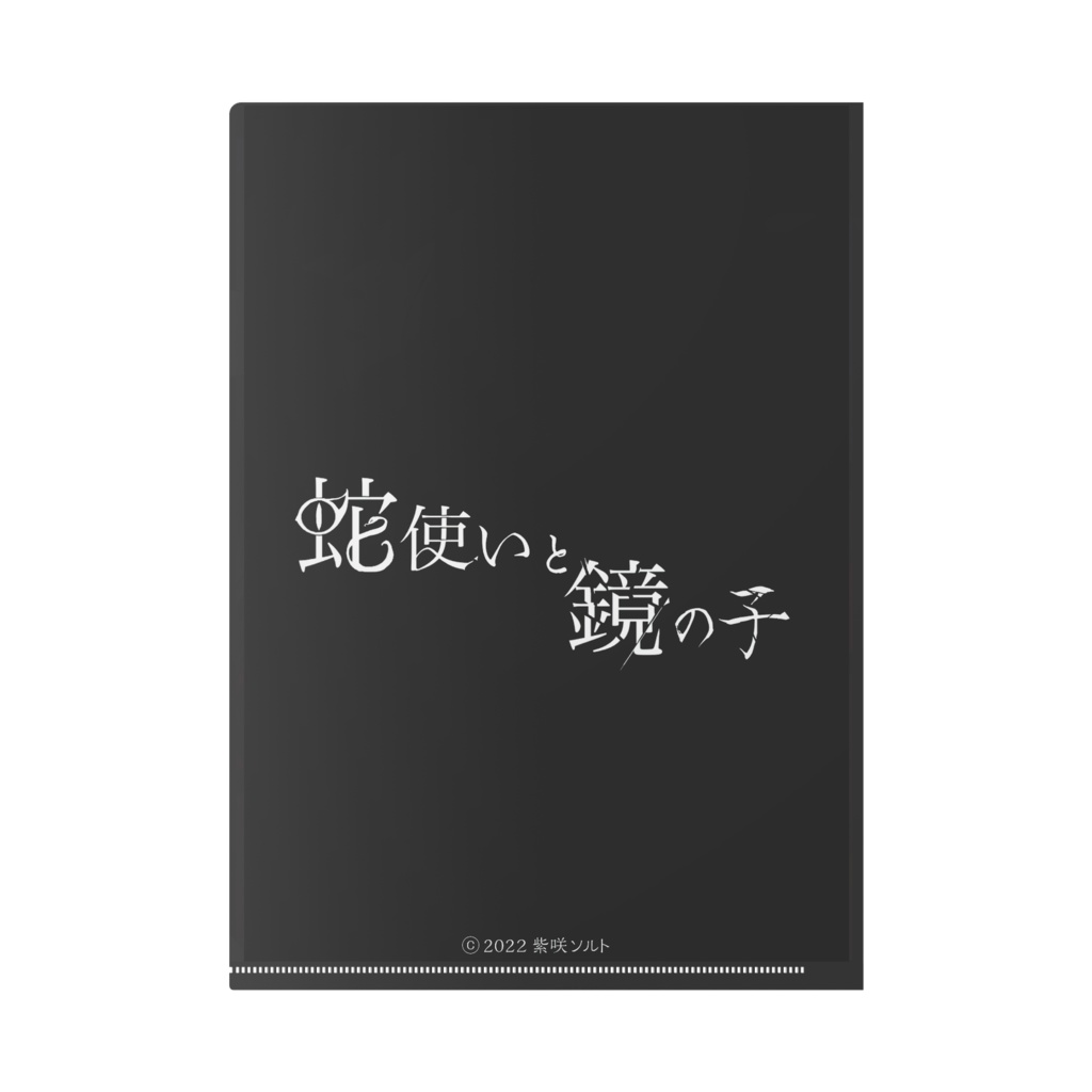 へびかが クリアファイル(かぶとB)