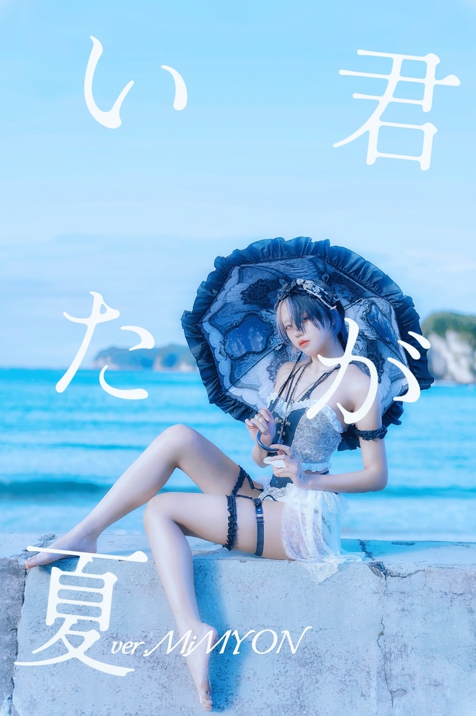 『君がいた夏』ver.MiMYON【DL版】