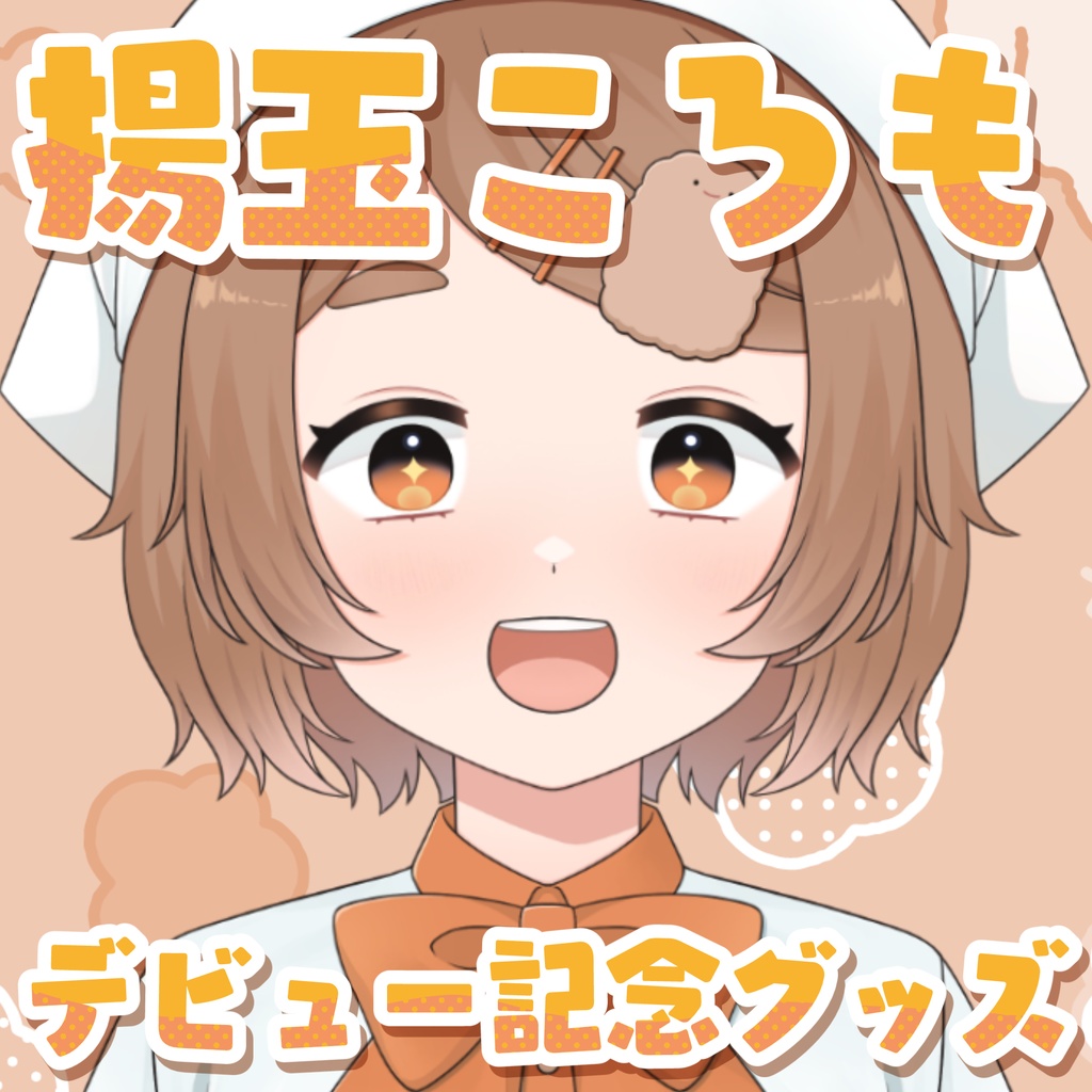 【販売終了】揚玉ころもデビュー記念グッズ