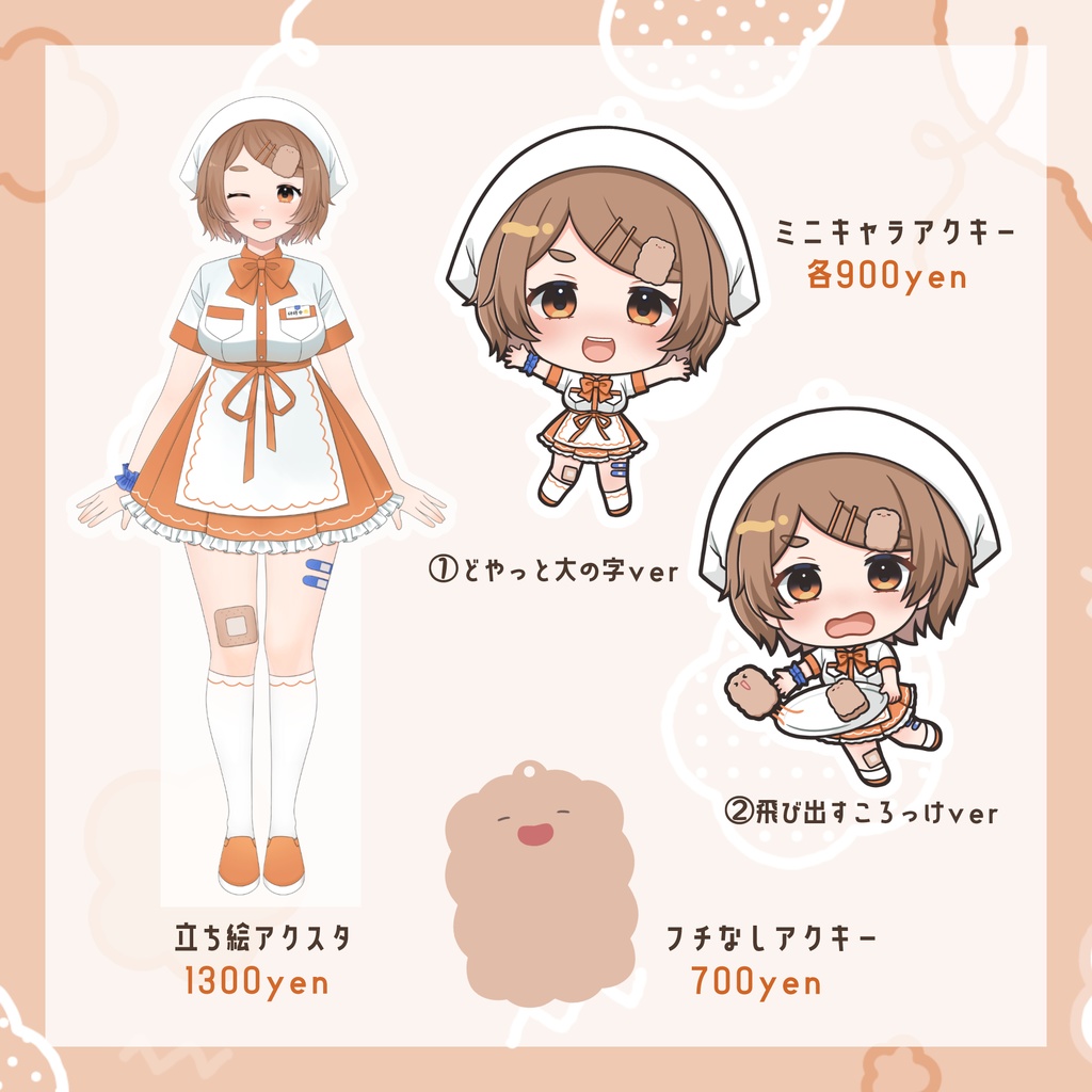 【販売終了】揚玉ころもデビュー記念グッズ
