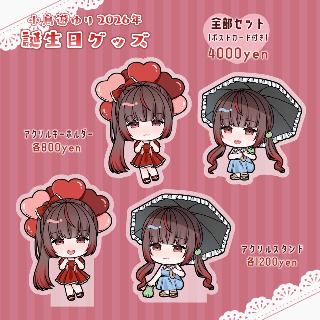 【受注生産】小鳥遊ゆり2026年誕生日グッズ