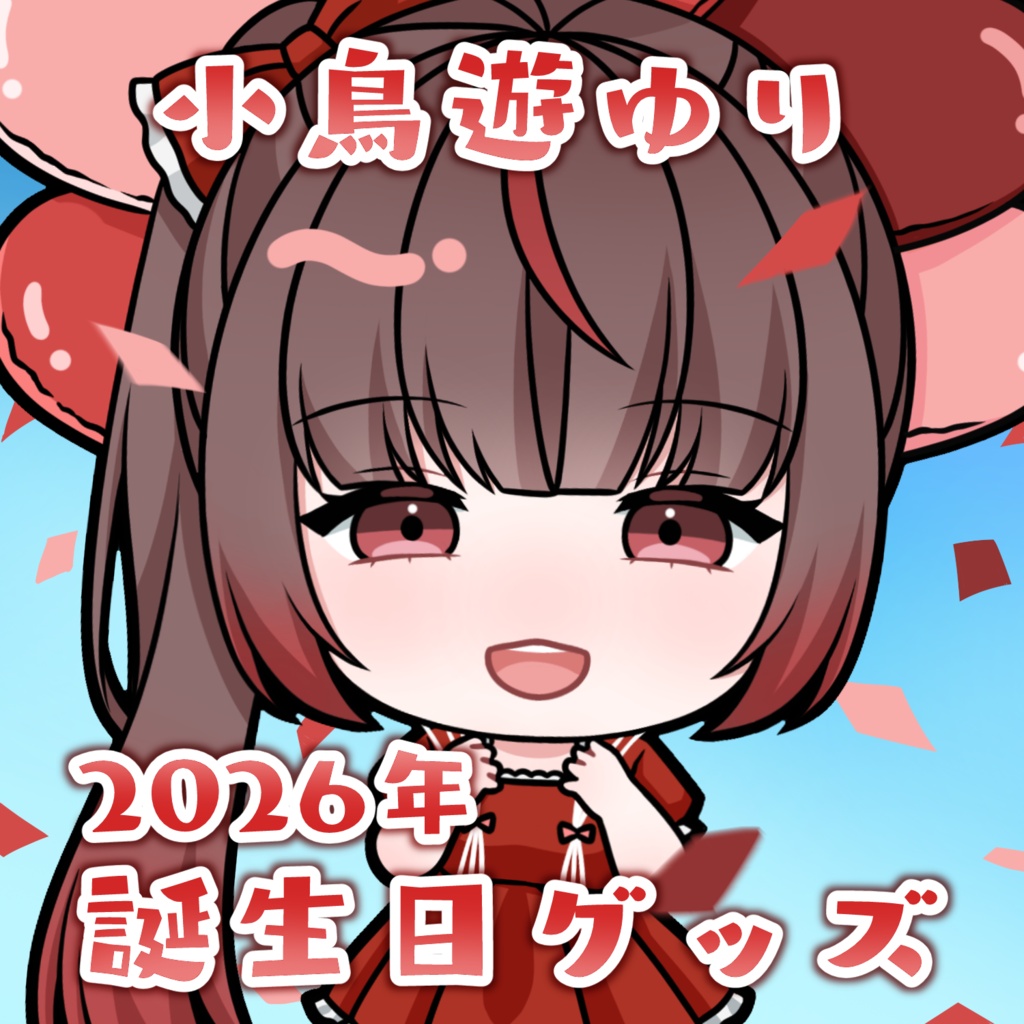 【受注生産】小鳥遊ゆり2026年誕生日グッズ