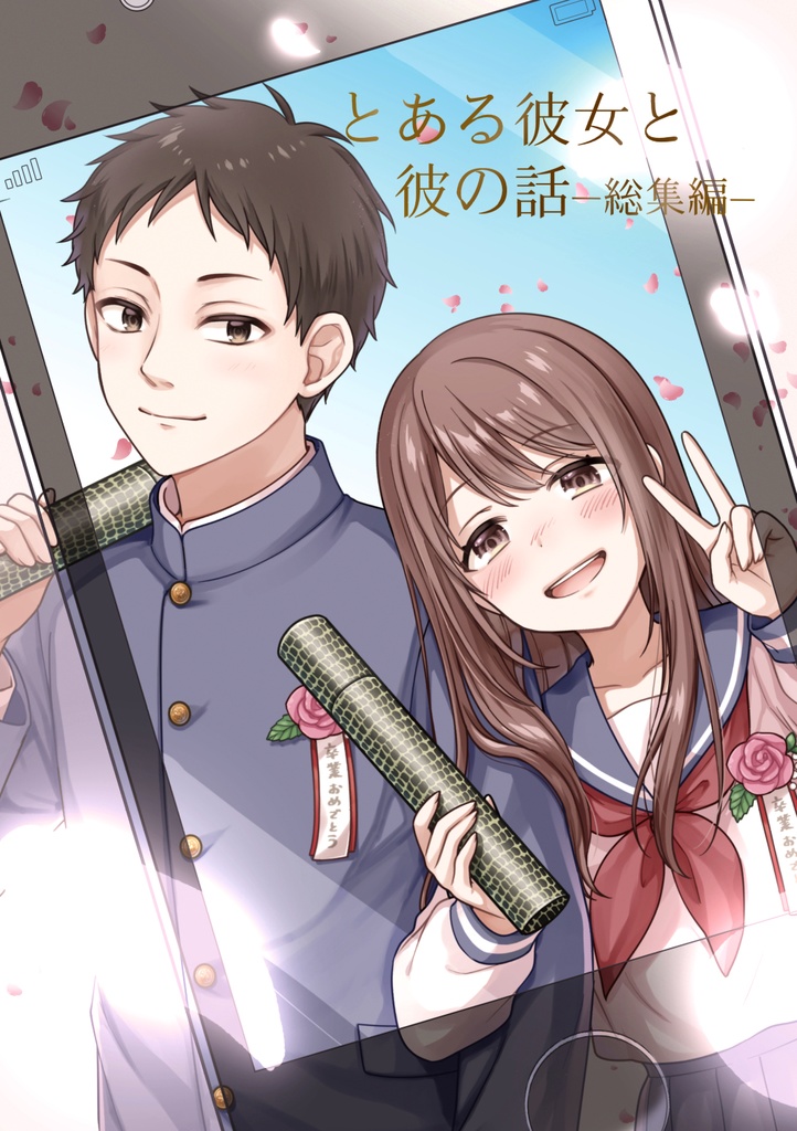 とある彼女と彼の話ー総集編ー