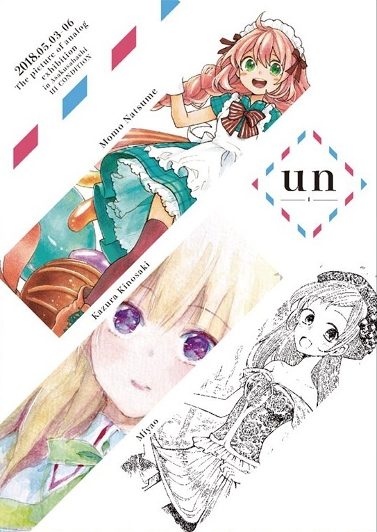 アナログ展図録2018「un」
