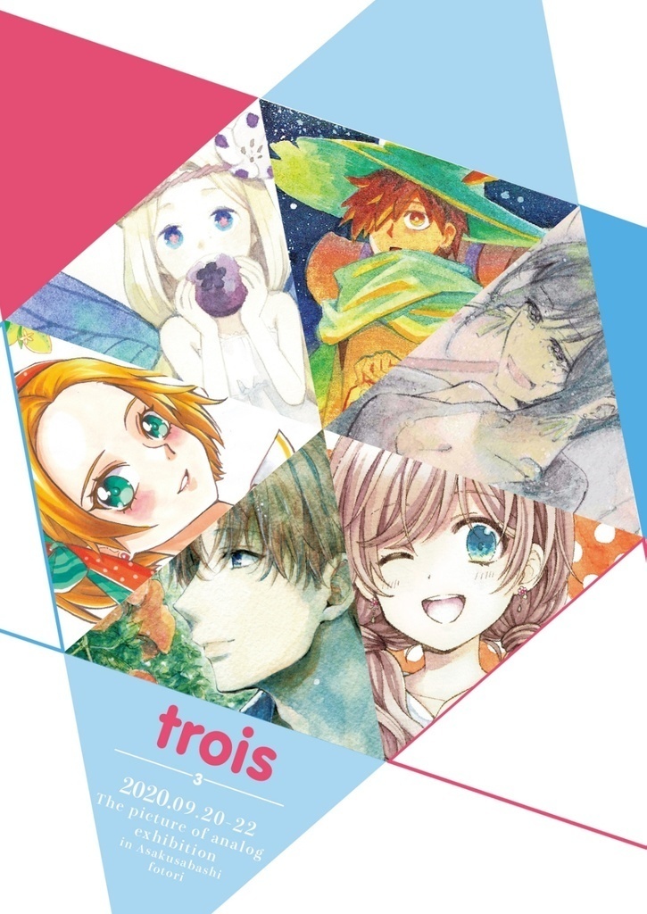 アナログ展図録2020「trois」