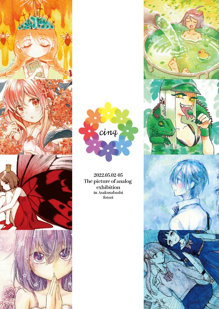 アナログ展図録2022「cinq」