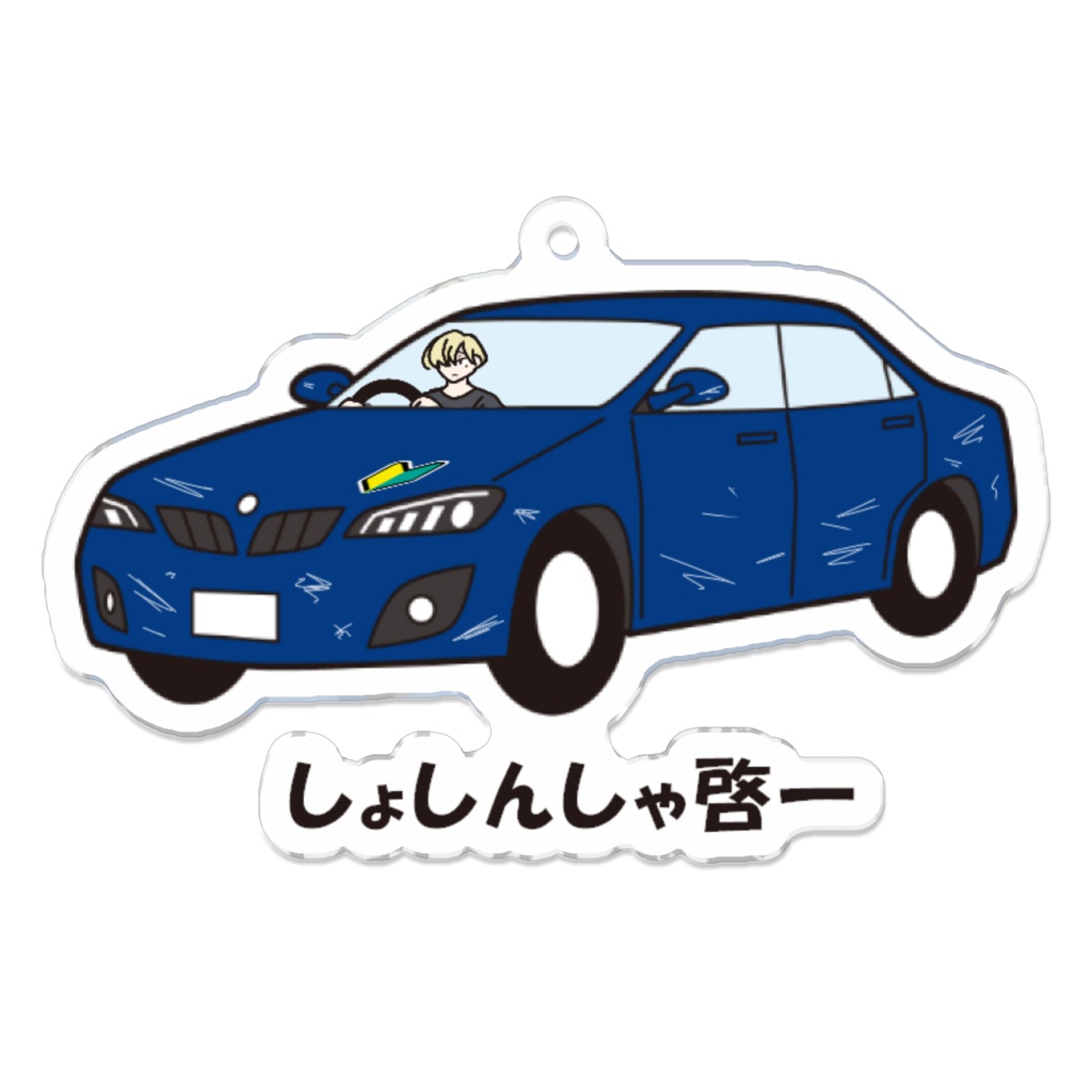 しょしんしゃ啓一