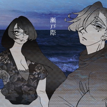 瀬戸際