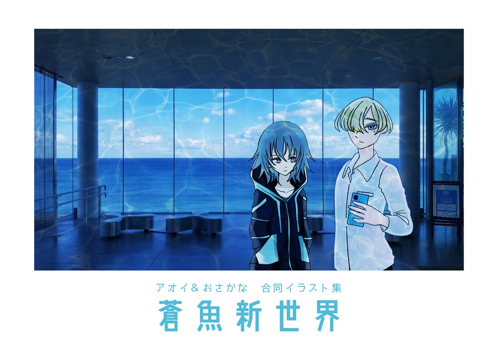 蒼魚新世界
