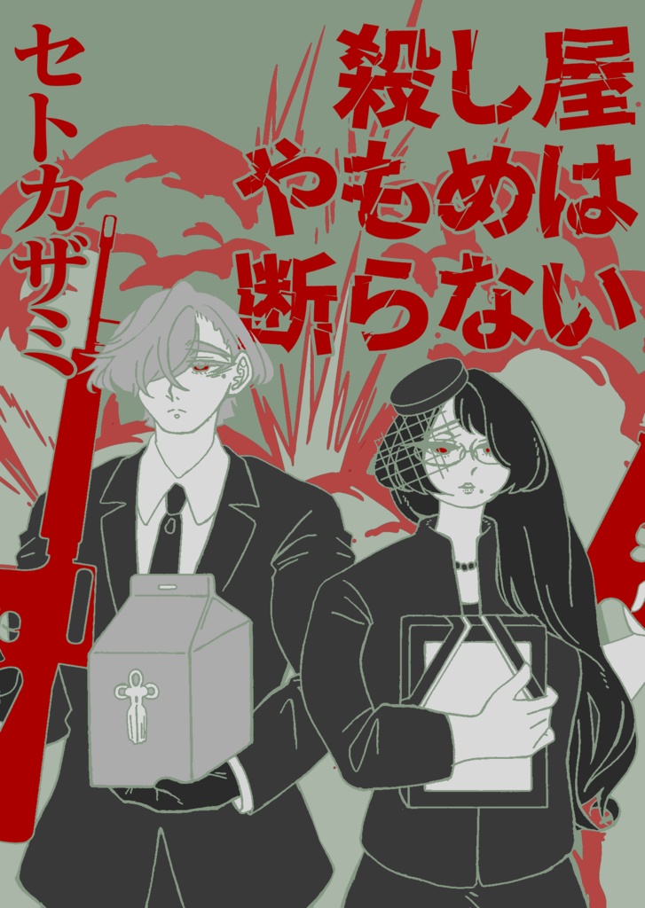殺し屋やもめは断らない1