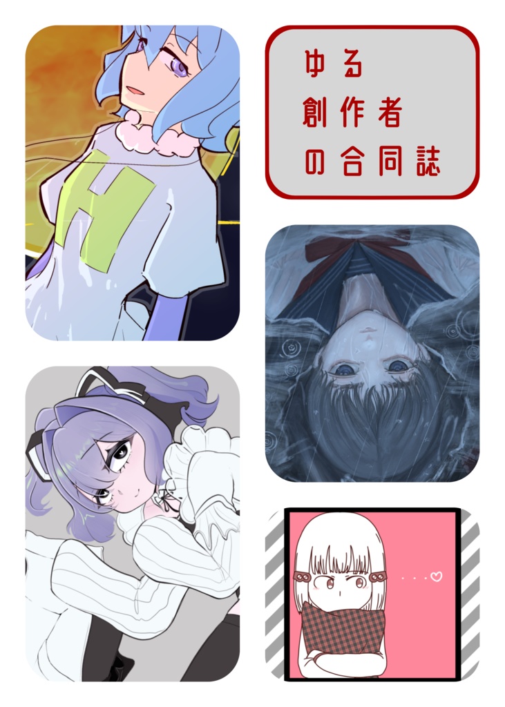 ゆる創作者の合同誌