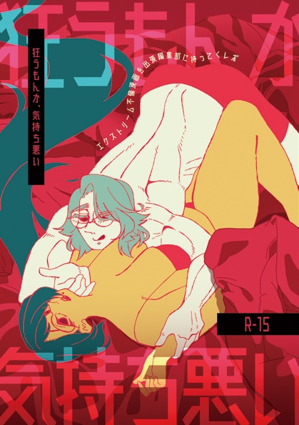 狂うもんか、気持ち悪い。