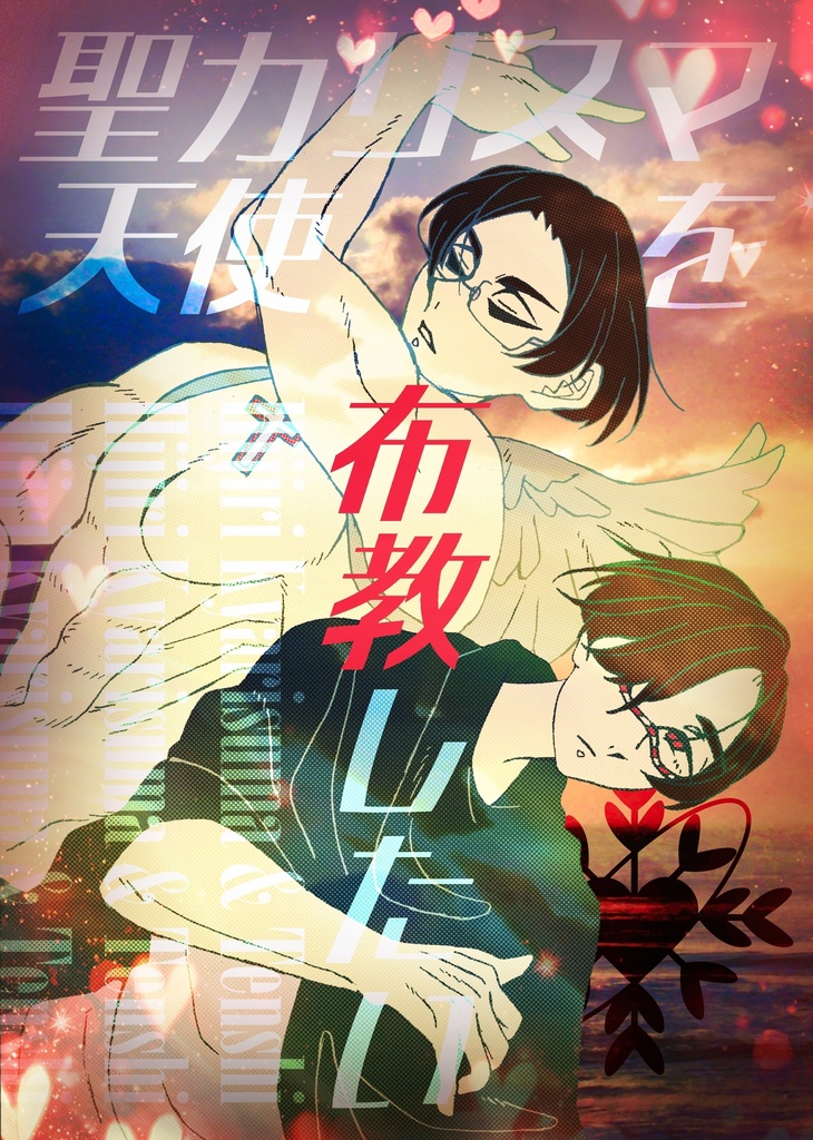 聖カリスマ・天使セット