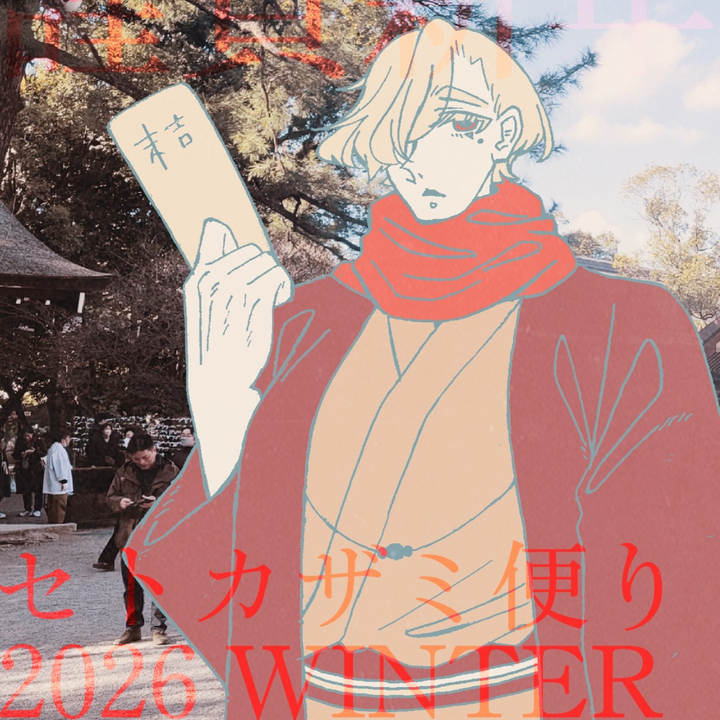 セトカザミ便り ～2026 WINTER～