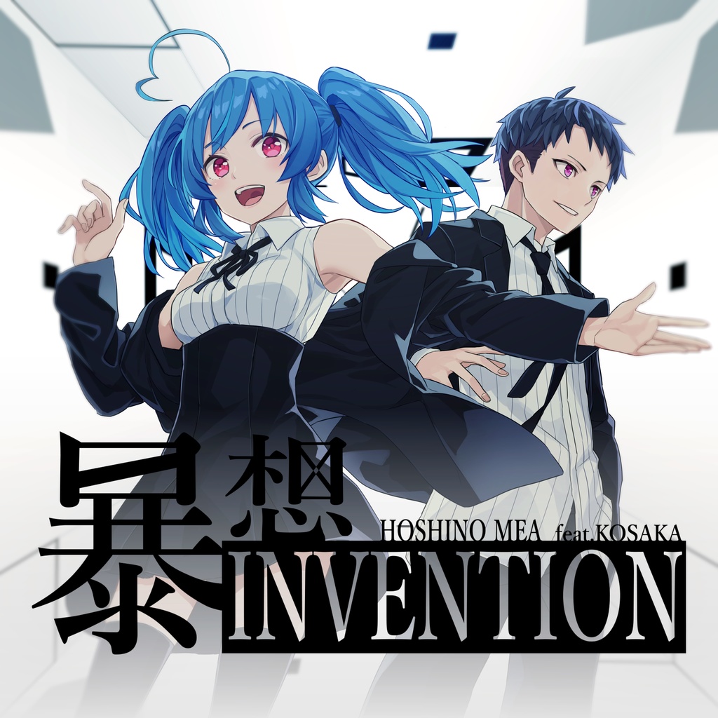 暴想INVENTION feat.コーサカ(MonsterZ MATE)