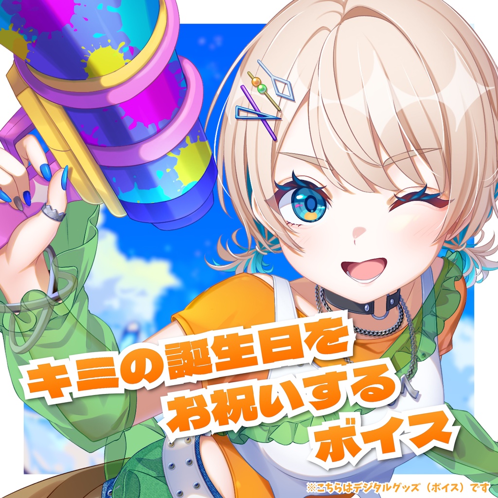 【ボイス】キミの誕生日をお祝いするボイス【#MaiR生誕祭2026】