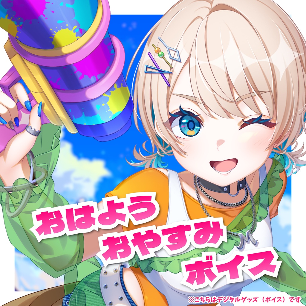 【ボイス】おはよう＆おやすみボイス【#MaiR生誕祭2026】