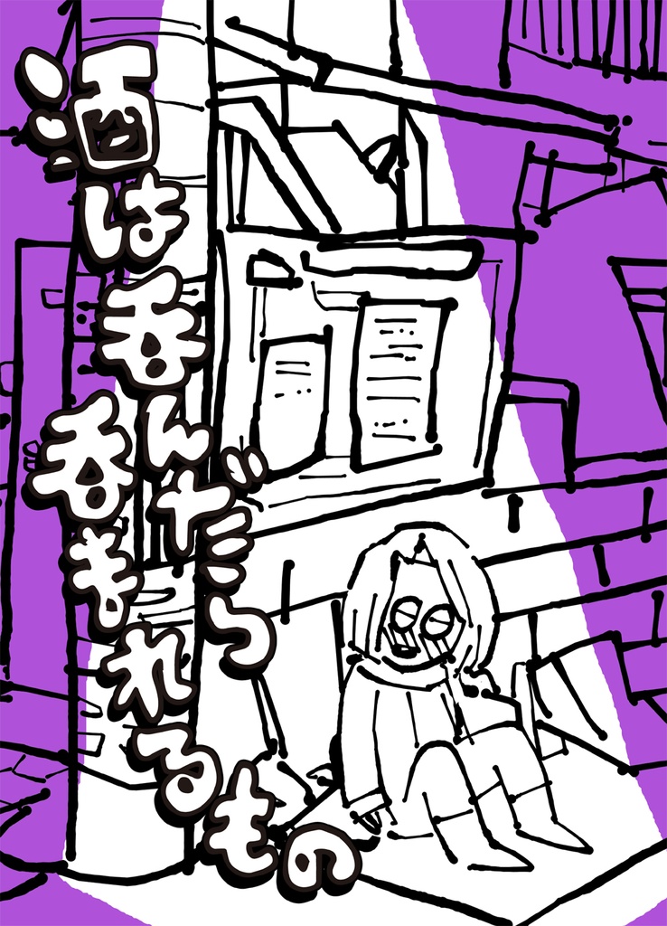 酒は呑んだら呑まれるもの　DL版
