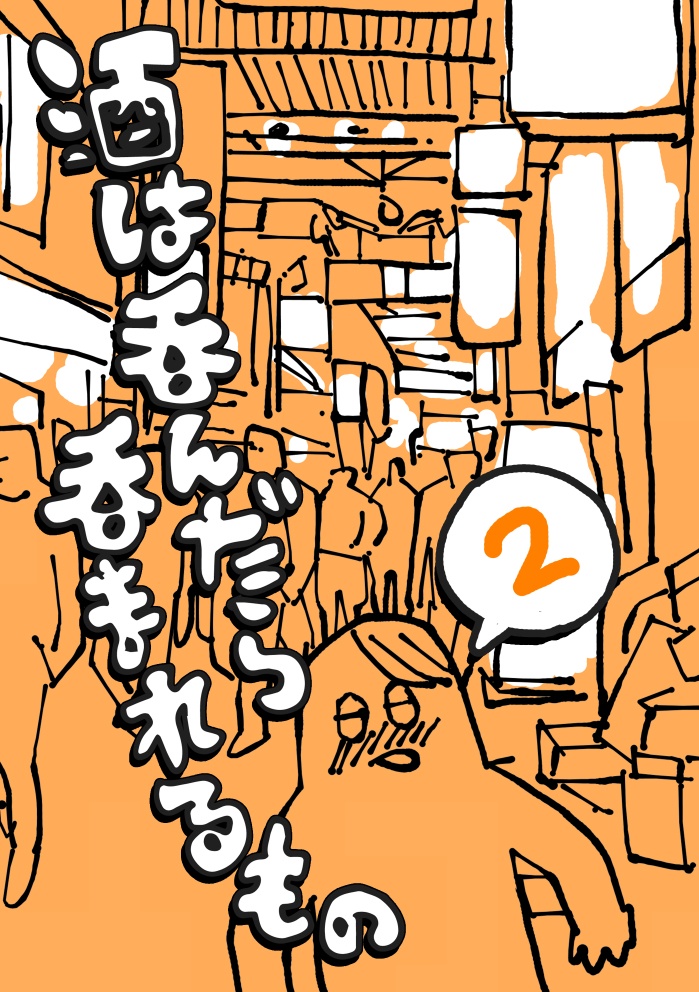 酒は呑んだら呑まれるもの2　DL版