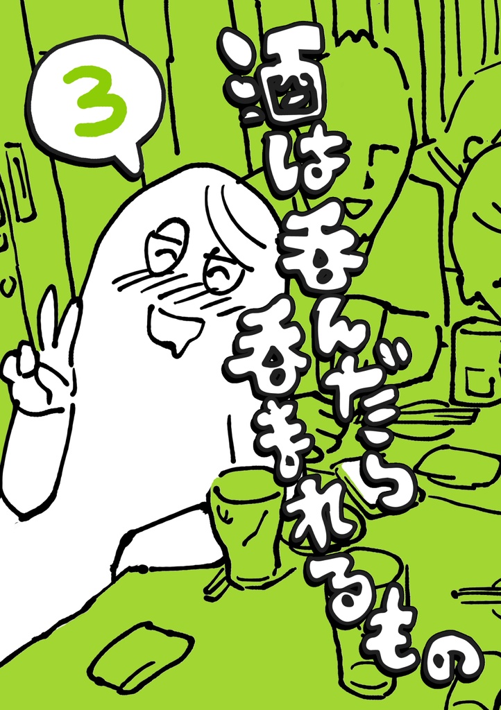 酒は呑んだら呑まれるもの3 DL版