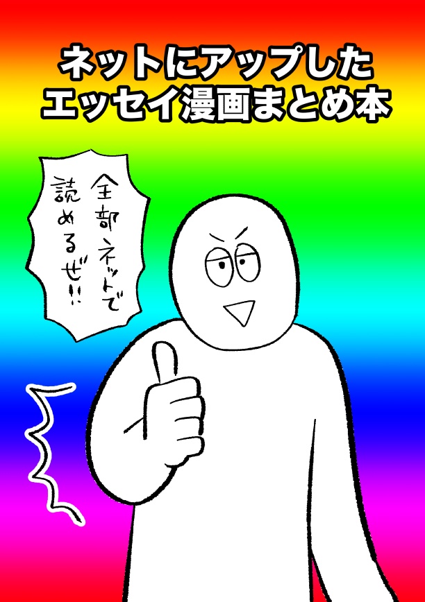 ネットにアップしたエッセイ漫画まとめ本
