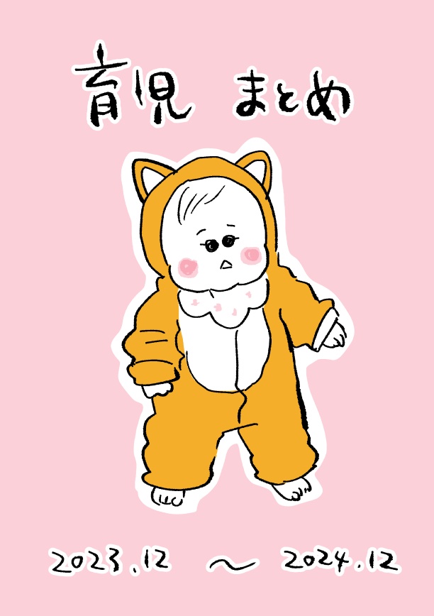 育児まとめ