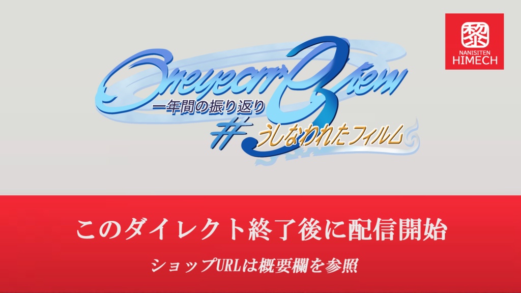 Windows版【通常版】One Year Review ~うしなわれたフィルム~【3周年記念ゲーム】