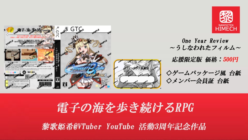【VTuber活動3周年記念ゲーム】One Year Review ~うしなわれたフィルム~
