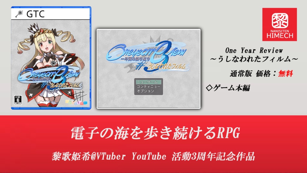【VTuber活動3周年記念ゲーム】One Year Review ~うしなわれたフィルム~