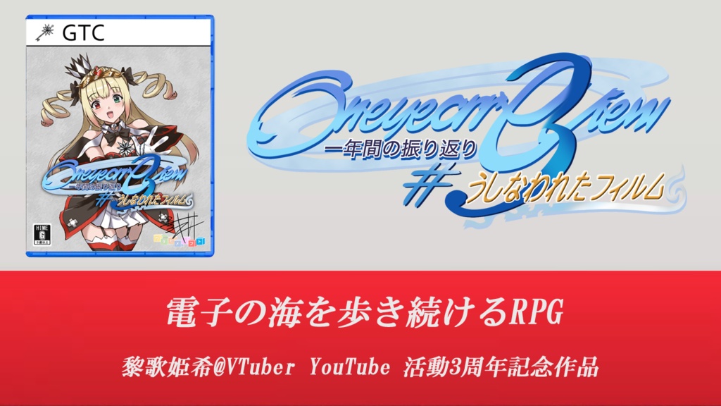 Windows版【応援限定版】One Year Review ~うしなわれたフィルム~【3周年記念ゲーム】