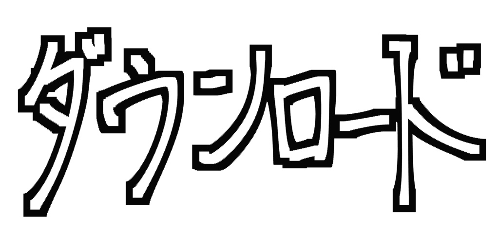 ダウンロード.png