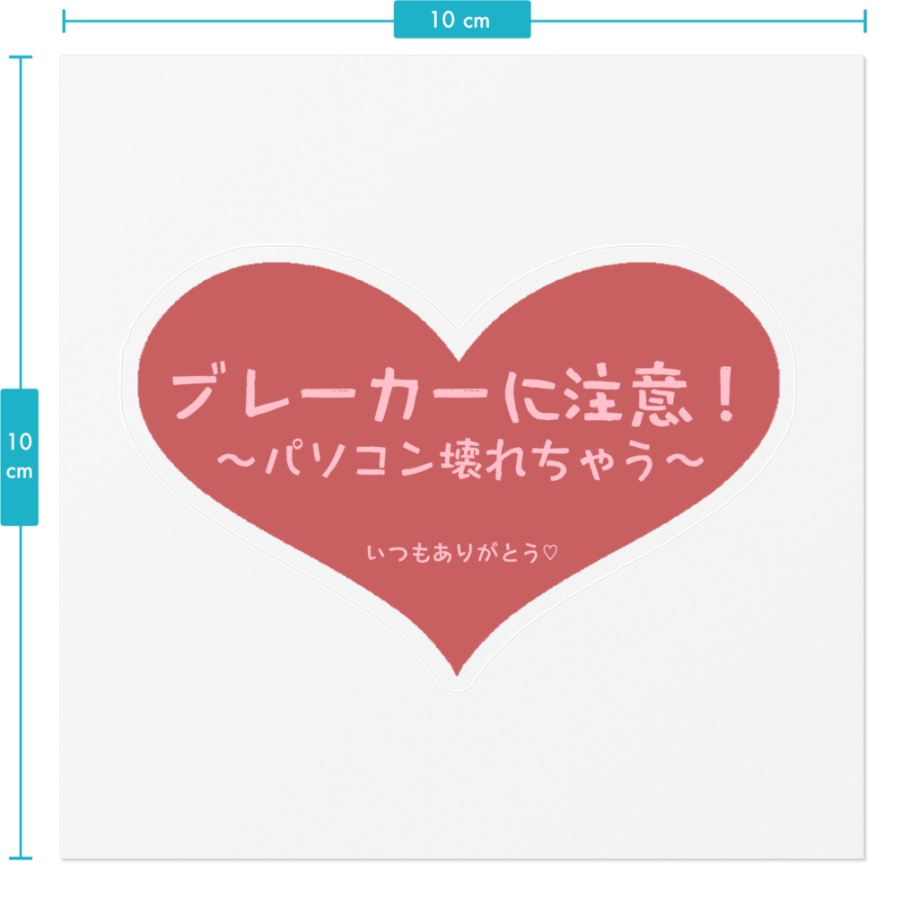 ブレーカー落とさないでステッカー