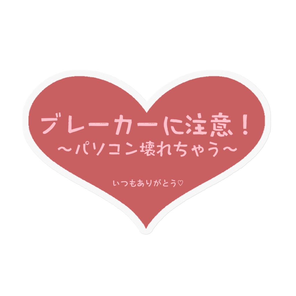 ブレーカー落とさないでステッカー