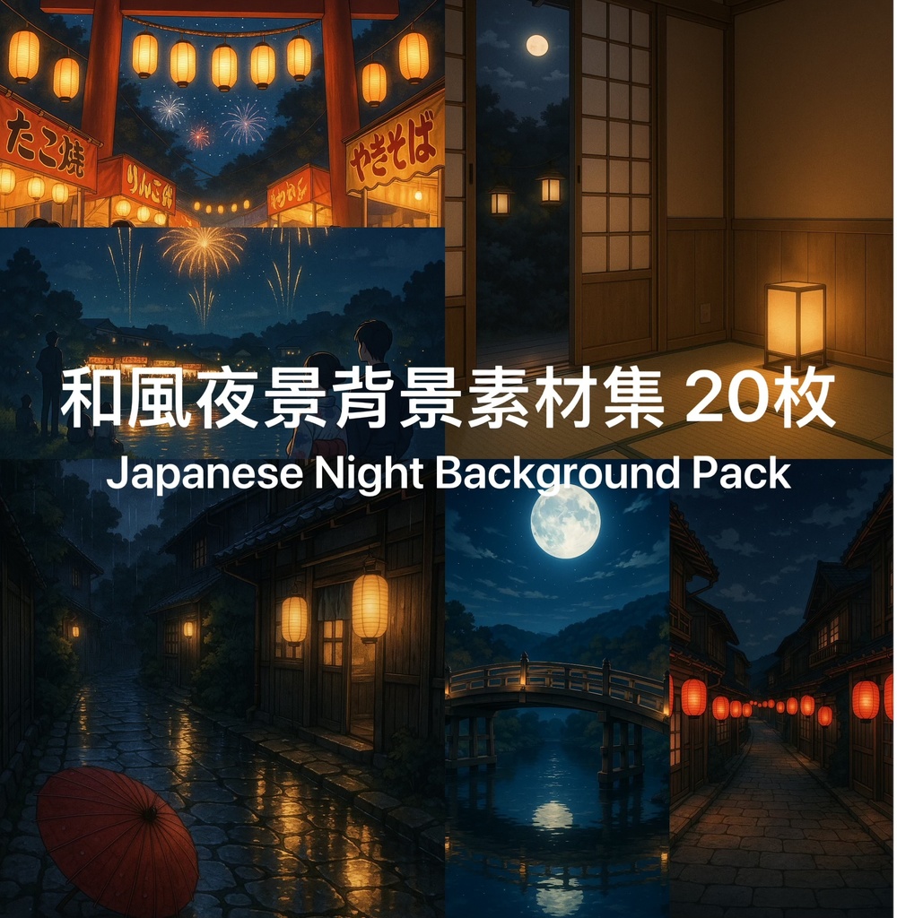 《和風夜景背景素材集｜20枚｜商用可》Japanese Night Background Pack｜20 Images｜Commercial Use