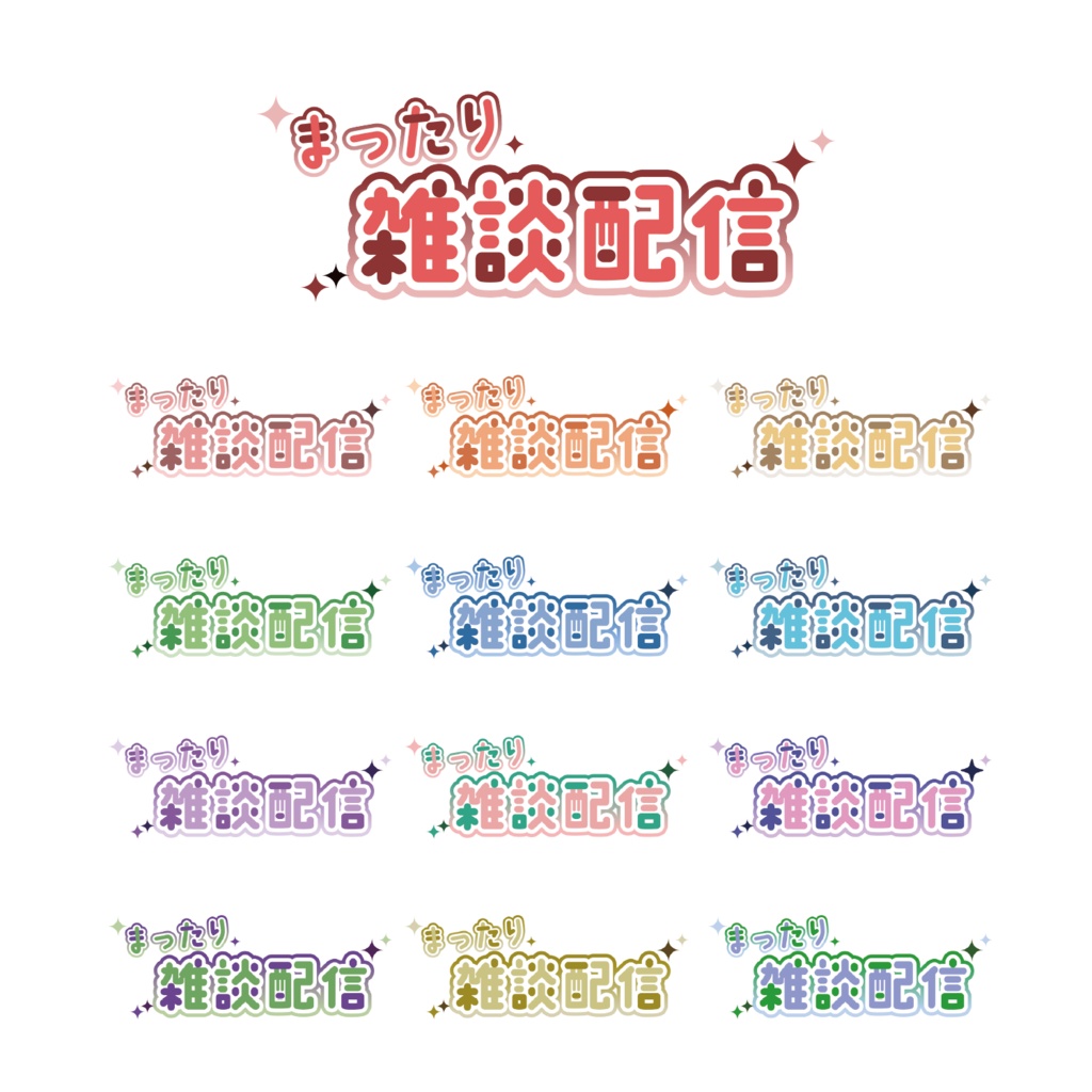 【フリー素材】まったり雑談配信ロゴ素材【全13種】