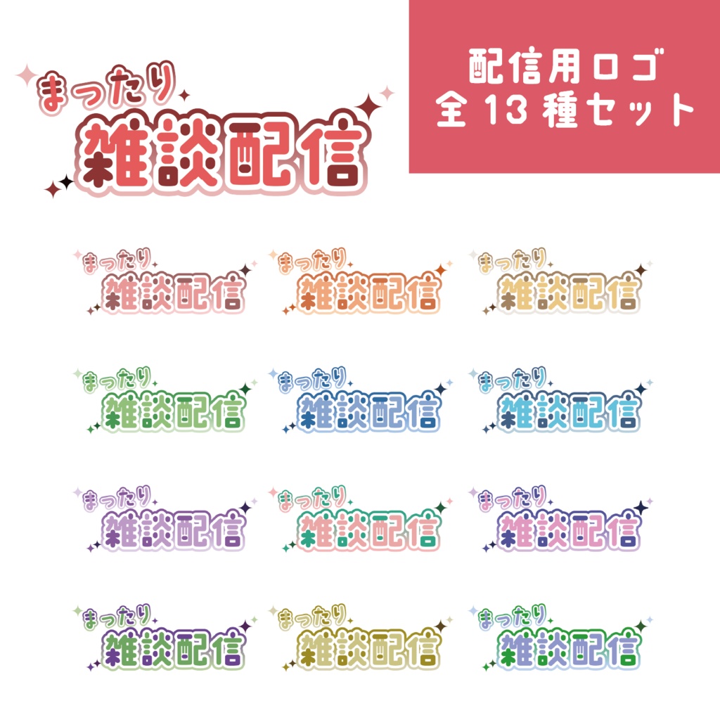 【フリー素材】まったり雑談配信ロゴ素材【全13種】