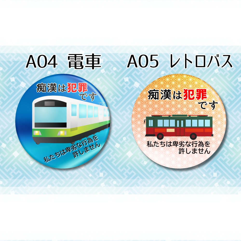 第三者向け痴漢抑止バッジ 男性・当事者以外・見守り