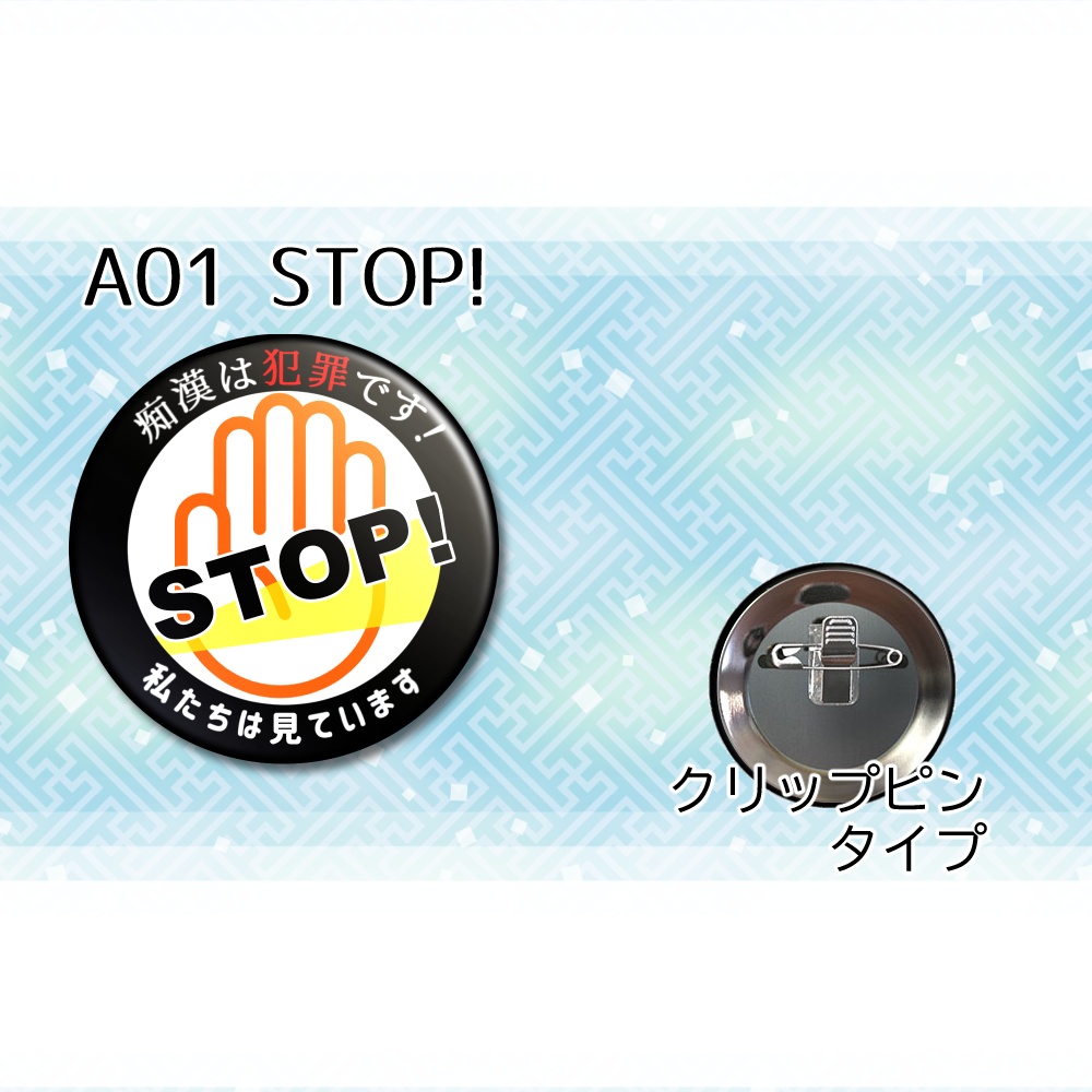 第三者向け痴漢抑止バッジ 男性・当事者以外・見守り