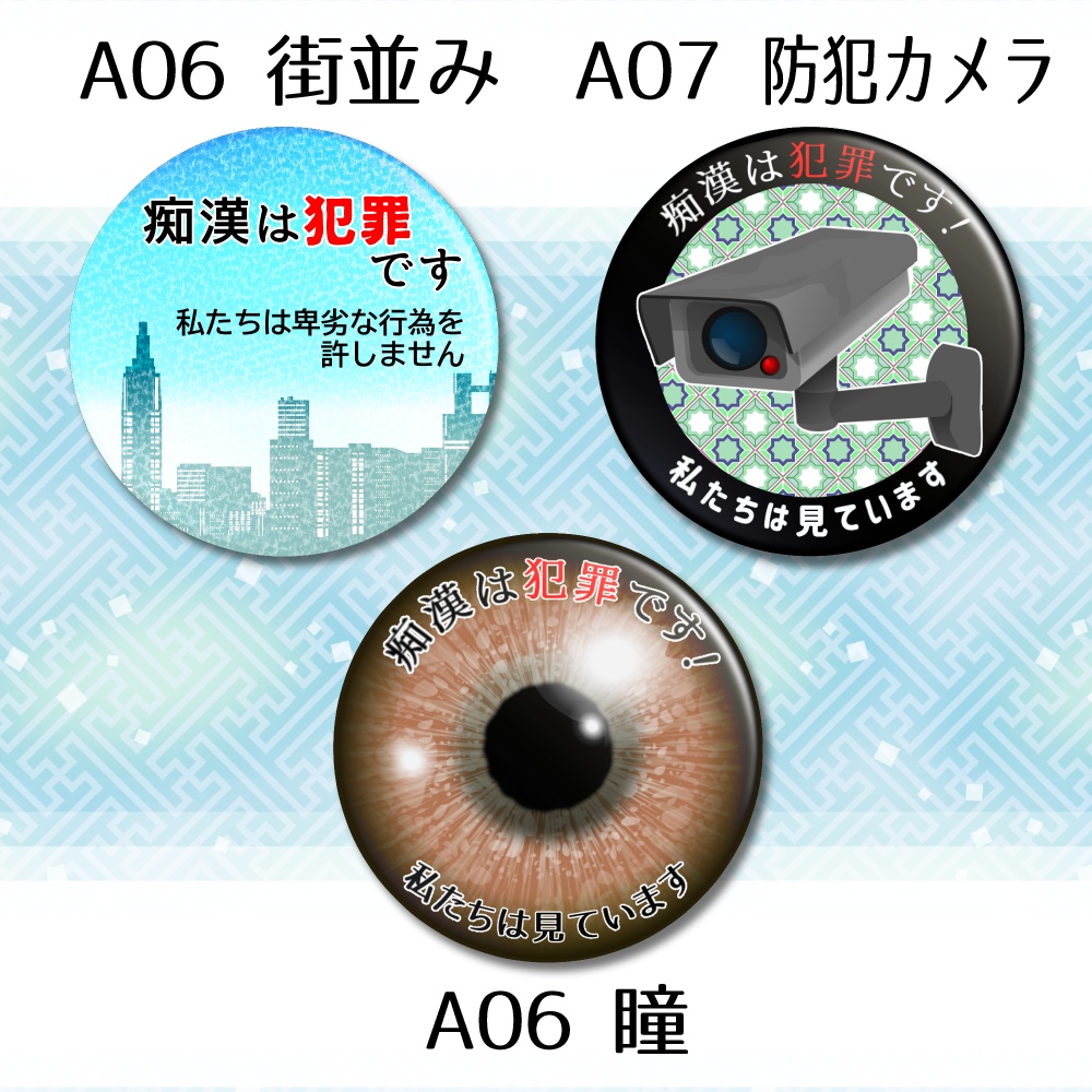 第三者向け痴漢抑止バッジ 男性・当事者以外・見守り