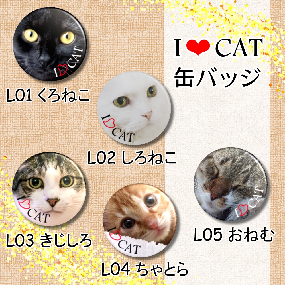 I LOVE CAT缶バッジ