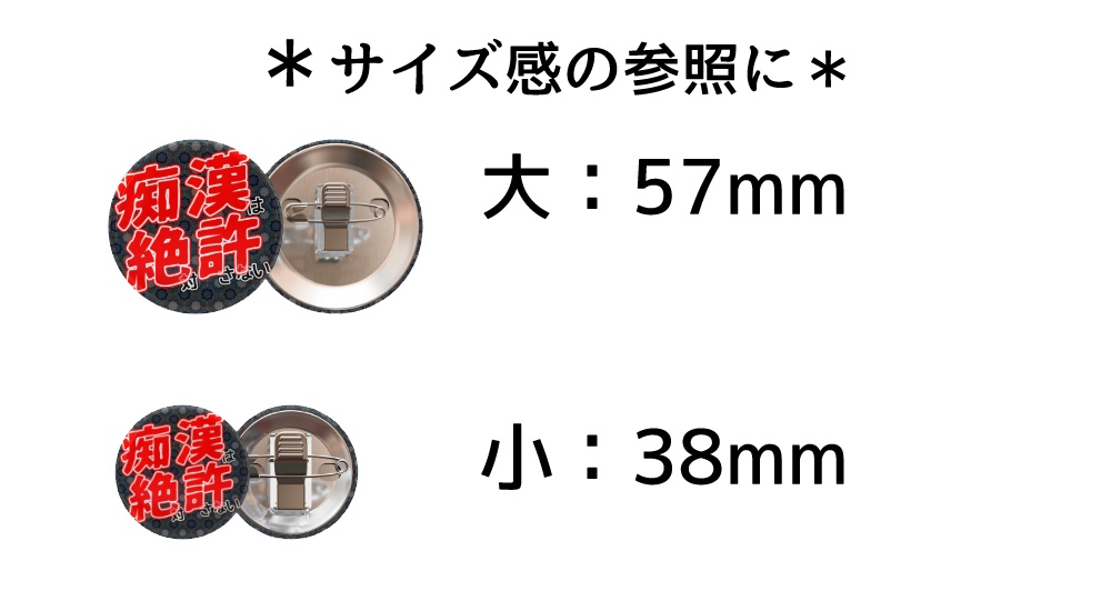 痴漢絶許!万人向け痴漢抑止バッジ