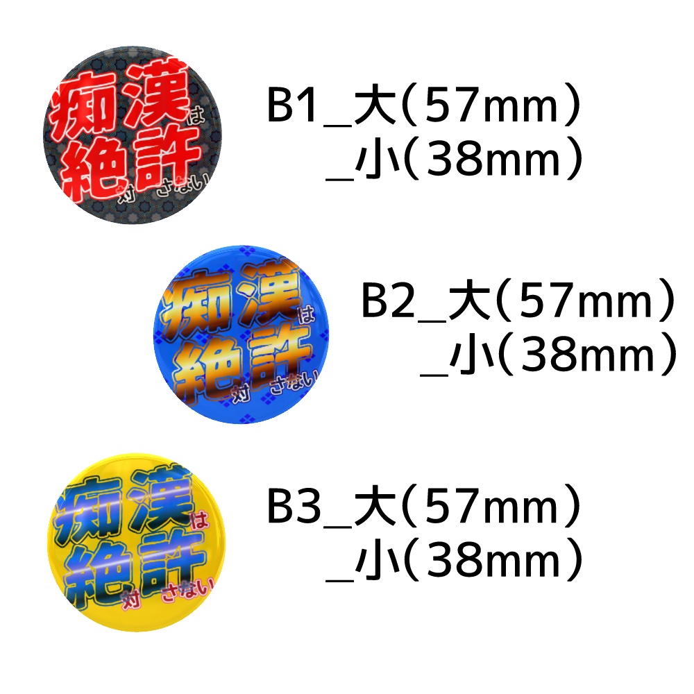 痴漢絶許!万人向け痴漢抑止バッジ