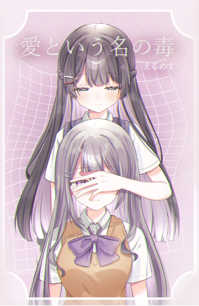 愛という名の毒