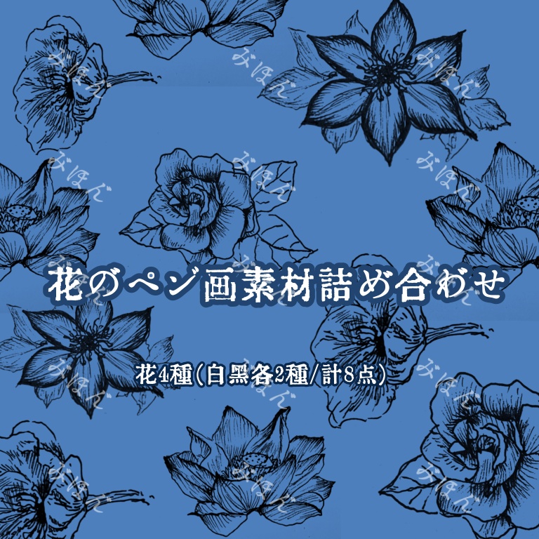 花のペン画素材詰め合わせ【by Overwhelmed】