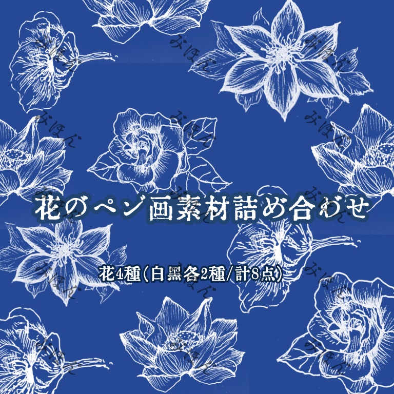 花のペン画素材詰め合わせ【by Overwhelmed】