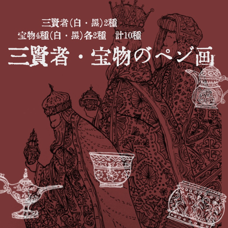 三賢者・宝物のペン画